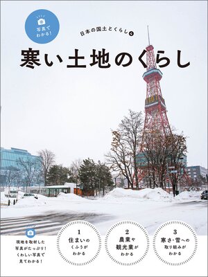 cover image of 写真でわかる!日本の国土とくらし４　寒い土地のくらし